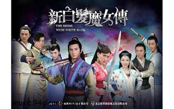 《新白发魔女传》片尾曲吴奇隆、严艺丹演唱