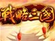 联众页游《战略三国》 别具一格的江湖