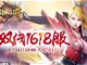 一剑成名《街机三国》双线1618服震撼亮相