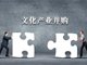 2014年文化产业持续高增长 影视业并购案6天一起