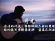 《中国好歌曲》王宏恩《月光》MV 王宏恩月光如水人如百合
