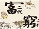 你是富人还是穷人?让这12条硬性标准来决定