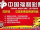 福彩曝出黑幕：中彩在线高管涉数十亿利益输送