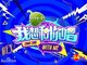 2017湖南卫视我想和你唱第二季播出及重播时间表
