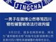 西安男子麦邦橱柜衣柜微博辱骂四川剑阁牺牲辅警被行政拘留