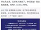 宁波爆炸案243字通报220字讲领导 能否说点“人话”?