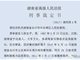 安监局原副局长陈生平强奸妻妹未遂 法院裁定免予刑事处罚
