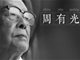 汉语拼音之父周有光：中国始终没有民主 搞得一塌糊涂