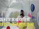 全球首例！实拍体细胞克隆猴诞生在中国！