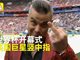 实拍英国巨星世界杯开幕式竖中指！坏小子早有前科