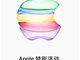 苹果将于9月10日举行秋季发布会 或将发布iPhone11