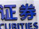 “银行进入证券业”热议：市场需求扩张很大，或聚焦投行业务