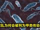 霍乱为何会被列为甲类传染病？