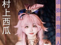 福利姬村上西瓜 - 多莉须弥百货商人