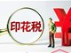 28日起证券交易印花税减半征收