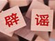 网传有人贩骗学生上车后摘器官 警方辟谣