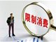 陕西一法院将2名未成年人纳入限高名单公告