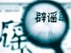 网传四川乐山两中学生被迷晕带走 警方辟谣
