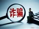 已婚女子爱上顺风车车主被骗近20万 还遭威胁