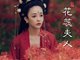 中国史上十大名妓之死—花蕊夫人被赵光义一箭射死