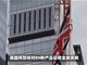 英国将暂停对89种产品征收全球关税