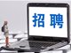 女子应聘文员被回复太丑了 涉事公司回应