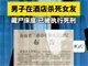 男子掐死女友藏尸酒店床底 已经被执行枪决