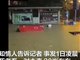 湖北一对夫妇疑暴雨中触电遇难
